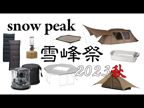 【snow peak】雪峰祭 2023 秋　限定ギアを紹介