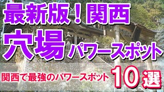 【最新版！関西穴場パワースポット10選】関西で最強のパワースポット