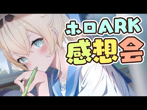 【雑談】ホロARKおつかれさまでした！ござるさん劇場にするか！！✒【風真いろは/ホロライブ】