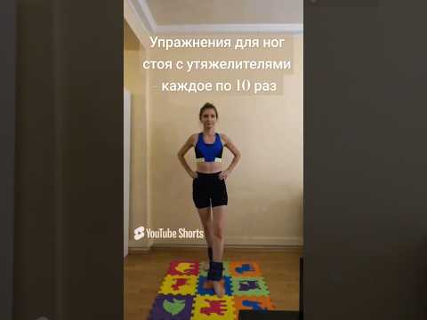 Упражнения для ног стоя с утяжелителями #популярное #viralvideo #legs #тренировки #subscribe  #спорт