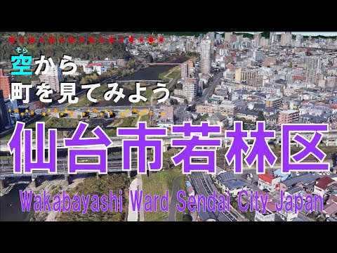 仙台市 若林区（わかばやし）を飛ぶ【空から町を見てみよう / Wakabayashi Ward, Sendai City Japan Tour on Google Earth】