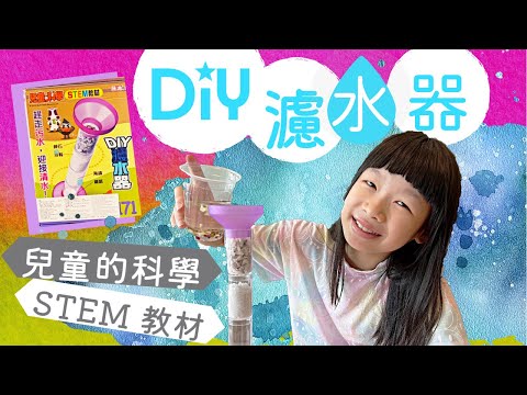 濾水器 | 兒童的科學 STEM #171| 認識過濾原理 | 新奇又好玩的兒童科學玩物 * Happy Summer Channel 第135集(中Sub)