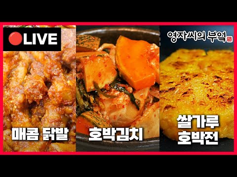 🔴 고품격 요리교실 오후2시!❤️  [호박김치, 매콤닭발, 쌀가루 호박전] 241105(화)