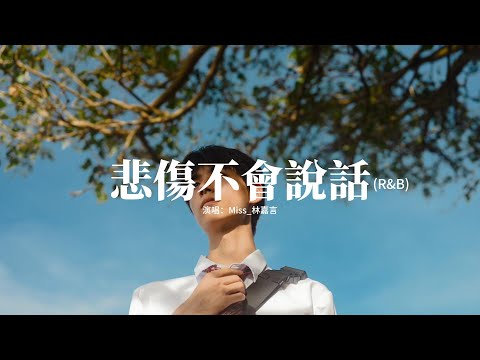 Miss_林嘉言 - 悲傷不會說話 (R&B)『就讓大雨沖刷記憶中的沙，就讓大雨沖刷掉 所有關於你的痕迹，就讓風雪慢慢掩埋 所有關於你的回憶。』【動態歌詞MV】