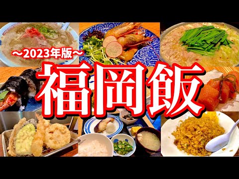 地元民のオススメ！福岡市内で博多絶品グルメを食べ尽くす。金曜日の深夜から食べ飲み歩く2泊3日のグルメ旅！(中洲/天神/赤坂/薬院/春吉/博多)