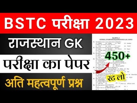 BSTC Important Questions 2023 | BSTC Rajasthan GK Question 2023 | BSTC Online Classes | BSTC Exam