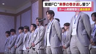 今シーズン１７位で終了　愛媛ＦＣが活動報告会「一つでも上の順位を」支援者に巻き返し誓う【愛媛】 (24/11/13 12:10)