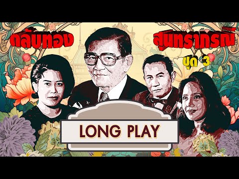 Long Play ฮิตที่สุดฟังยาวๆ 16 เพลง ตลับทองสุนทราภรณ์ ชุด 3 วินัย-มัณฑนา-รวงทอง-สุนทราภรณ์