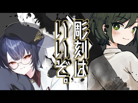 【#美術 】彫刻はいいぞ！諸星めぐるさんと推し立体芸術を語ろうコラボ【#vtuber /＃みゃもさん講義中】