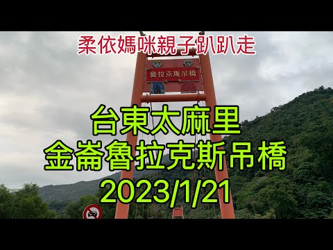 台東太麻里金崙魯拉克斯吊橋/金崙大橋 2023/1/21