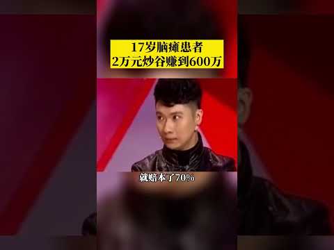 17岁脑瘫小伙，两万元炒股，赚到600多万，这是不是传奇#shorts