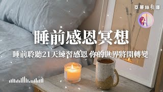 睡前感恩冥想，每天睡前聆聽21天感恩肯定句，你的世界將開轉變(鋼琴版)｜亞蒂絲冥想#冥想引導#冥想引导#助眠#冥想練習