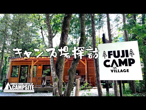 【キャンプ場探訪】設備とロケーションが高レベル「FUJI CAMP VILLAGE」