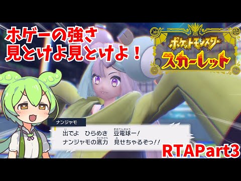 【ポケモンSV】ポケットモンスタースカーレット RTA ホゲータチャート 6時間07分13秒Part3【ずんだもん実況】