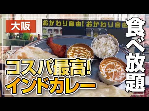 【食べ放題】コスパ最高!!リピ確定！あれもこれもおかわり自由のインドカレー店!!【インド料理】