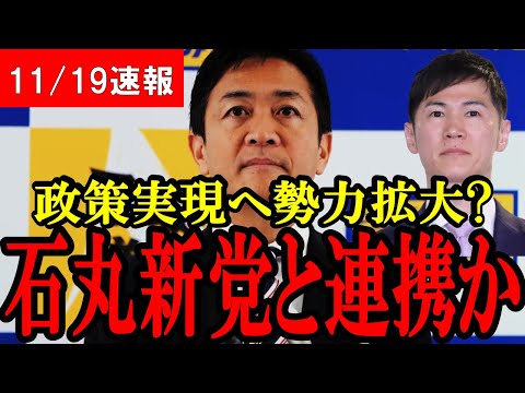 【玉木速報】ついに石丸伸二氏の新党と連携!? 自民党の舐めた提案にも厳しく言及！【玉木雄一郎】【103万の壁】