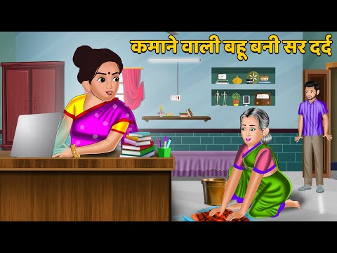 कमाने वाली बहू बनी सर दर्द : Hindi Kahaniyan | Saas Bahu Stories in Hindi