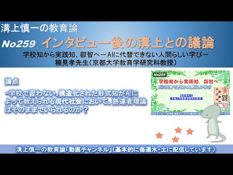 No259 (溝上との議論) 学校知から実践知、叡智へ－AIに代替できない人間らしい学び　楠見孝先生（京都大学教育学研究科教授）