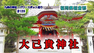 【パワースポット】大己貴神社 ⛩️福岡県朝倉郡筑前町【九州の神社・パワースポット巡り】4K