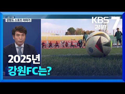 [스포츠 강원] 2025년 강원FC는? / KBS  2025.01.02.