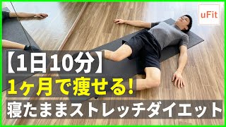 【寝たままストレッチ】1ヶ月で痩せるストレッチダイエット