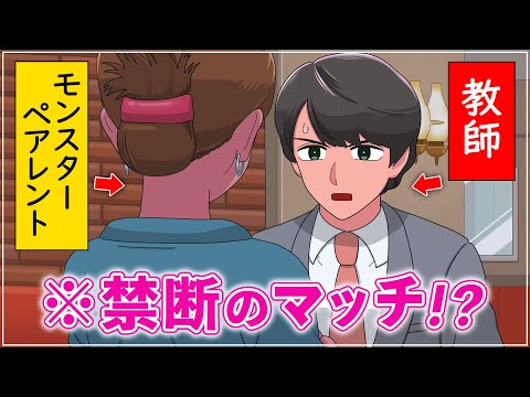 恋活アプリでモンスターペアレントとマッチした教師【アニメ】【コント】