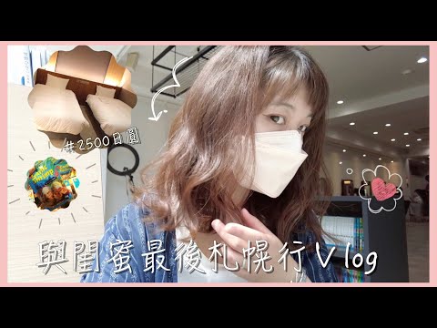 北海道旅遊｜札幌｜逛激安殿堂、迷上夏威夷口味💕、更新簽證、超便宜住宿推薦❤️、最後的小旅行紀錄～🤭｜Eve 伊芙,留日生活中