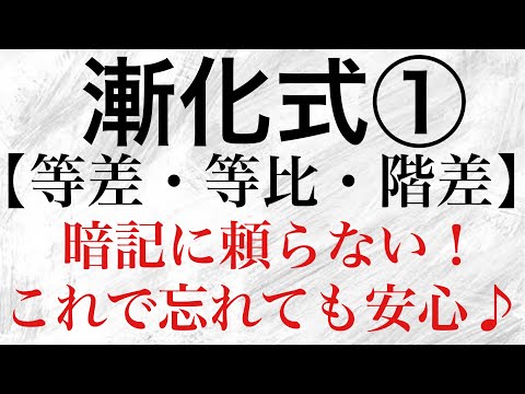 【Rmath塾】漸化式①〜等差・等比・階差〜「暗記に頼らない！これで忘れても安心♪」