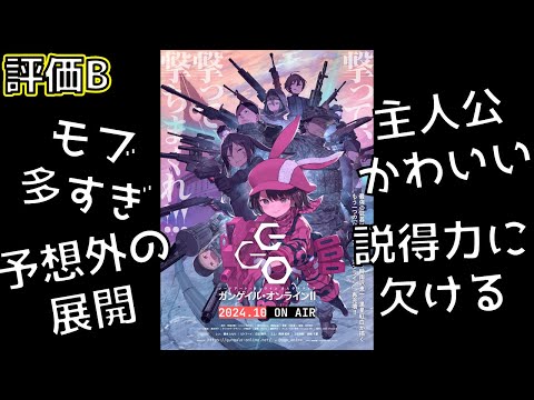 【2024年秋アニメ】おいモブ多すぎだろ！！主人公はどうした？面白さの波はあったもののなんだかんだ盛り上げた「ガンゲイル・オンラインⅡ」の総評を紹介