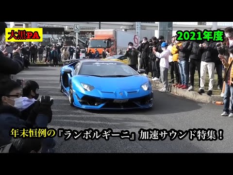 ランボルギーニ 加速サウンド特集！Best Performance Cars Supercar Acceleration Sound！