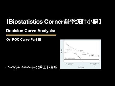 【Biostatistics Corner醫學統計小講】Decision Curve Analysis / ROC Curve Part III（特別講者/島瓜）