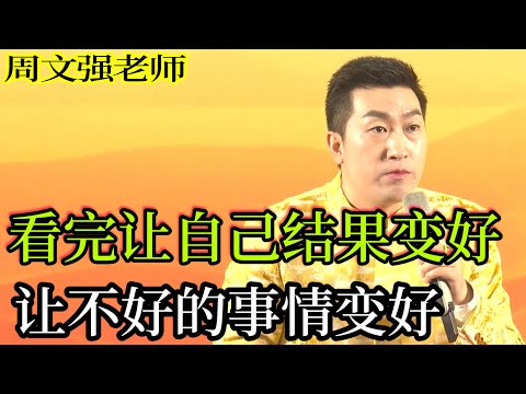 [110]周文強老師心靈成長：看完視頻讓自己變好的一堂課程，讓不好的事情變好的課程，所以想讓自己人生變好，一定用心看完。