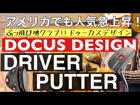 ぶっ飛び地クラブDOUCAS DESIGN 【ゴルフ】ドライバーとこだわり逸品パターをご紹介します！