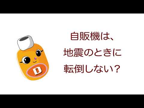 雑学ソフトドリンク＿自販機は、地震のときに転倒しない？