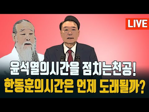 충격)계엄령선포,천공의점쾌였나?/한동훈의시간을 막으려는 중진들/명태남과건진법사/ 2024.12.18. [황경구시사파이터]