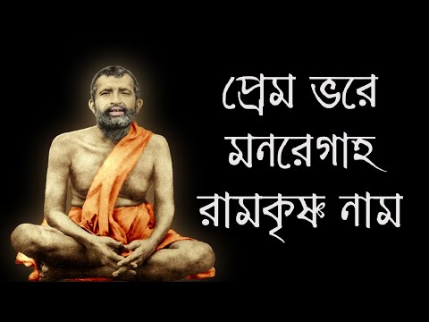 প্রেমভরে মনরে গাহ | Premo Bhore Monre Gaho | Shri Ramakrishna bhajan|রামকৃষ্ণসঙ্গীত |Devotional Song