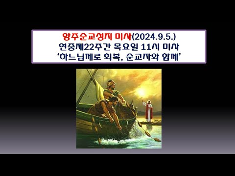 양주순교성지 미사(연중제22주간 목요일 11시 미사 2024.9.5.'하느님께로 회복, 순교자와 함께')