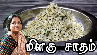 நீங்கள் கேட்ட மிளகு சாதம் தயார் | Pepper Rice Recipe