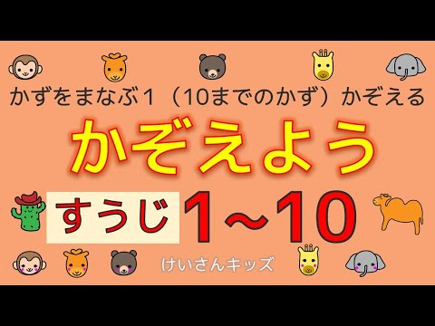 【幼児・子供向けさんすう知育動画】かぞえよう（すうじ１～１０）１から１０の数をかぞえましょう。　楽しく、すうじをおぼえましょう。