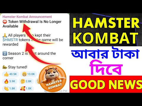 Hamster kombat আবার টাকা দিবে | Hamster kombat season 2 withdraw update