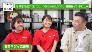 愛南マダイ応援隊が語る！起業家育成プログラムのススメ | GROW&BLOOM 起業家育成プログラム