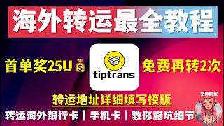 【Tiptrans海外转运最全教程】｜转运银行卡｜奖25美金=免费转运2次｜转运地址详细填写模版｜香港、捷克、德国、英国私人地址｜转运Wise回国｜转运手机卡回国｜Wise入金充值｜教你避坑细节｜