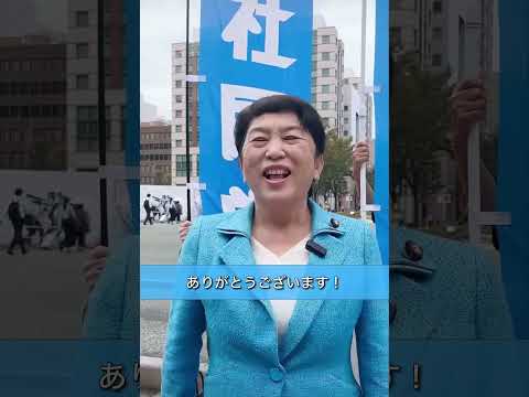 選挙2日目、博多にいます。社民党の議席を増やして戦争を止める！暮らしを守る！平和と暮らしをぶっ壊す自民党政治をぶっ壊そう！ #福島みずほ #社民党 #比例は社民党 #衆院選