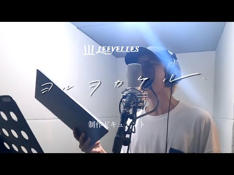 【VLOG】LEEVELLES 『ヨルヲカケル』Rec.制作ドキュメント【VELLES LOG】