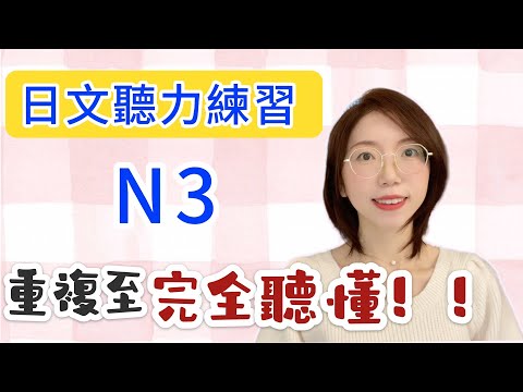 日文聽力重複練習  #10｜初學者友好｜提高您的日語聽力技能