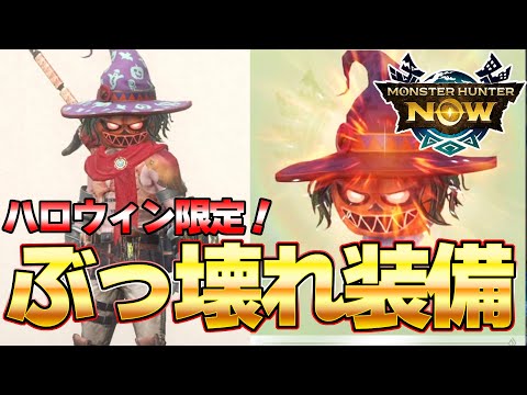 マルチでぶっ壊れスキル！モンハンNowハロウィンイベントが来たぞ！！【モンスターハンターNow】