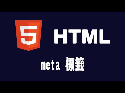 【html】meta 標籤