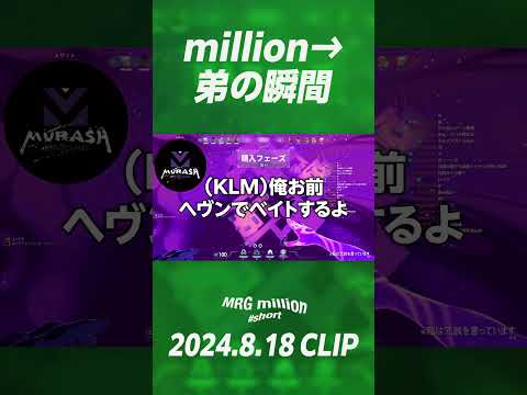 【#shorts】million→弟の瞬間【ムラッシュゲーミング】【Valorant】【million／ミリオン切り抜き】