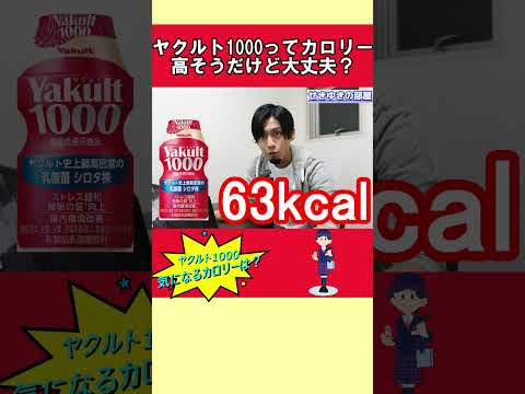 ヤクルト1000ってカロリー高そうだけど大丈夫？#Shorts