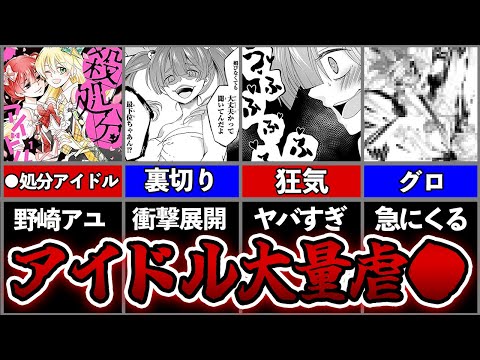 アイドルが●し合い!?エログロデスゲームを徹底解説【●処分アイドル】